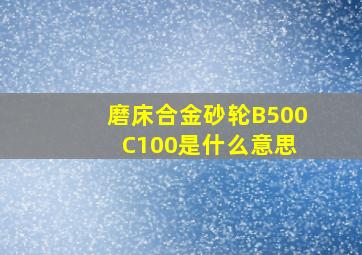 磨床合金砂轮B500 C100是什么意思